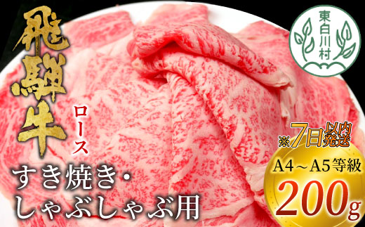 飛騨牛 ロース 200g すき焼き しゃぶしゃぶ スライス A5 A4 国産 牛 冷凍 和牛 牛肉 豪華 ギフト 贈答 にく お肉 肉 東白川村 岐阜 飛騨 贅沢 霜降り 赤身 肉のひぐち