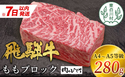 飛騨牛 ももブロック 280g ローストビーフ ステーキ 焼肉 A5 A4 もも もも肉 ブロック肉 塊肉 国産 牛 冷凍 和牛 牛肉 豪華 ギフト 贈答 にく お肉 肉 東白川村 岐阜 飛騨 贅沢 霜降り 赤身 肉のひぐち