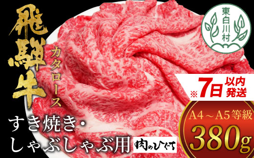 飛騨牛 肩ロース スライス 380g A5 A4 国産 牛 冷凍 和牛 牛肉 カタロース かた ロース 肩ロース 豪華 ギフト 贈答 にく お肉 肉 東白川村 岐阜 飛騨 贅沢 霜降り 赤身 肉のひぐち