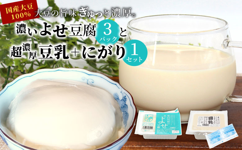 濃いよせ豆腐3パック&豆乳とにがり1セット ヤマサ食品 豆腐のヤマサ 東白川村 名物 お土産 寄せ豆腐 豆乳 にがり 無調整 無調整豆乳 手作り 濃厚 超濃厚 豆 大豆 お取り寄せ ギフト 贈答 贈り物 冷蔵 [関東・北信越・中部・関西への配送限定]