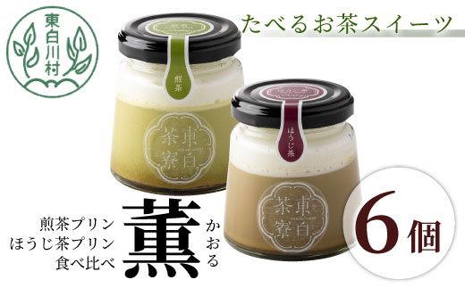 [冷凍配送] 煎茶&ほうじ茶プリン食べ比べ! 東白茶寮プリン 「薫」 6個セット 煎茶プリン ほうじ茶プリン プリン 贈り物 東白川村 美濃白川茶 煎茶 ほうじ茶 焙じ茶 お茶 日本茶 緑茶 和スイーツ 贅沢 食べ比べ ギフト