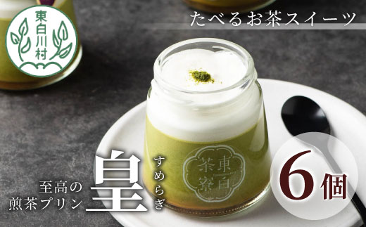 [冷凍配送] たべるお茶スイーツ 東白茶寮プリン 最高級茶 「皇」 6個セット 極み煎茶 煎茶プリン プリン 東白川村 贈り物 美濃白川茶 煎茶 日本茶 緑茶 お茶 贅沢 ギフト お取り寄せ 最高級