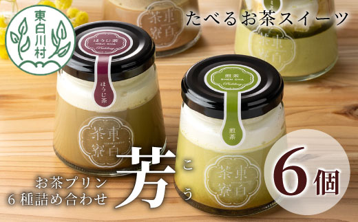 [冷凍配送] 食べるお茶スイーツ 東白茶寮プリン 「芳」 6種 6個セット 煎茶プリン ほうじ茶プリン ロイヤルミルクティー ショコラ チョコ ティラミス プリン 柚子 東白川村 贈り物 美濃白川茶 お茶 日本茶 煎茶 ほうじ茶 贅沢 食べ比べ