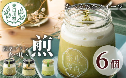 [冷凍配送] 煎茶プリン3種食べ比べ! 東白茶寮プリン 「煎」 6個セット 煎茶プリン ティラミス ラテ プリン お茶 日本茶 緑茶 贈り物 美濃白川茶 東白川村 煎茶 贅沢 食べ比べ