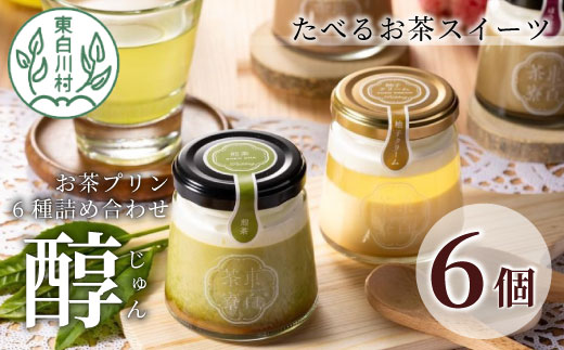 [冷凍配送] 食べるお茶スイーツ 東白茶寮プリン 「醇」 6種 6個セット 煎茶プリン ほうじ茶プリン 和紅茶 柚子ジュレ ティラミス ショコラ チョコ プリン 贈り物 東白川村 美濃白川茶 煎茶 ほうじ茶 日本茶 緑茶 お茶 贅沢 お取り寄せ