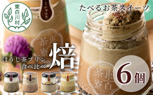 [冷凍配送] ほうじ茶プリン4種食べ比べ! 東白茶寮プリン 「焙」 6個セット ほうじ茶プリン ティラミス ほうじ茶ラテ ラテ ショコラ チョコ プリン 贈り物 美濃白川茶 東白川村 ほうじ茶 焙じ茶 お茶 贅沢 食べ比べ お取り寄せ 和スイーツ