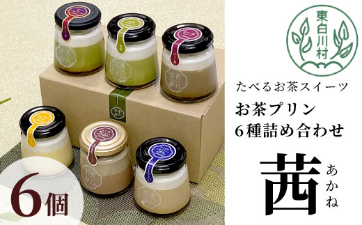 [冷凍配送] 食べるお茶スイーツ 東白茶寮プリン 「茜」 6種 6個セット 皇 煎茶プリン ほうじ茶プリン ロイヤルミルクティープリン ショコラプリン Theプリン プリン 東白川村 贈り物 美濃白川茶 お茶 日本茶 煎茶 ほうじ茶 贅沢 食べ比べ