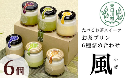 [冷凍配送] 食べるお茶スイーツ 東白茶寮プリン 「風」 6種 6個セット 皇 煎茶プリン ロイヤルミルクティープリン 煎茶ラテ ほうじ茶ラテ プリン 贈り物 東白川村 美濃白川茶 お茶 日本茶 煎茶 ほうじ茶 贅沢 食べ比べ