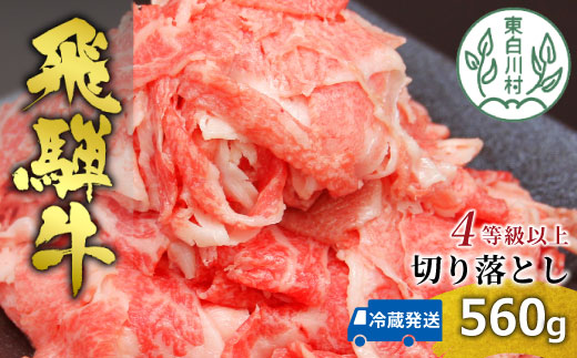 飛騨牛 4等級以上 切り落とし 560g 牛肉 和牛 肉 切落し ブランド牛 4等級 5等級 国産 切落とし 切り落し 切落し 人気 おすすめ 薄切り 岐阜 東白川村 すき焼き お取り寄せ 中濃ミート