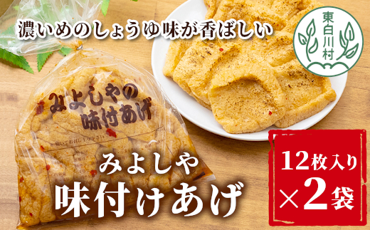 愛されて続けて30年 みよしやの味付けあげ 2袋 12枚入り 計24枚 三好屋 中濃 名物 醤油 旨辛 おかず おつまみ 油揚げ 揚げ 味付けあげ 惣菜