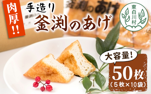 大容量!豆腐屋さんの手作り 釜渕のあげ 50枚セット 5枚×10袋 大容量 まとめ買い 肉厚 ジューシー あげ 油揚げ 豆腐 手作り 東白川村