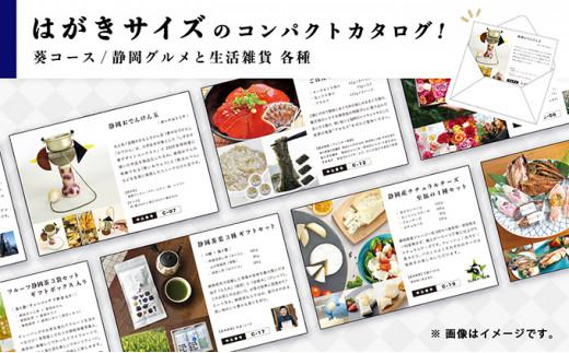 あとからゆっくり選べる！静岡特産品カタログギフト【葵コース】大切な人へのギフトにも！◇