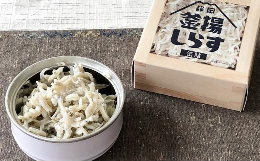 缶詰 釜揚げしらす 6個 セット しらす 釜揚げ 新鮮 駿河湾 常温 加工食品 魚介類 非常食 保存食 防災食 シラス おつまみ つまみ 詰め合わせ◆