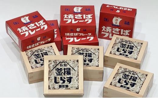缶詰 釜揚げしらす 焼きさばフレーク 10個 セット ( 2種 各5個 ) しらす サバ 新鮮 ほぐし身 常温 加工食品 魚介類 非常食 保存食 防災食 ご当地 シラス 鯖 おつまみ つまみ 詰め合わせ◆