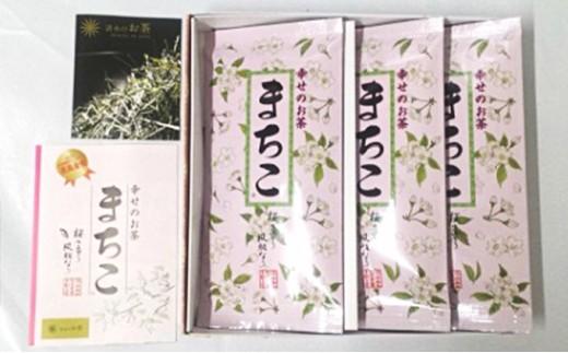 清水のブランド茶「幸せのお茶まちこ」◆