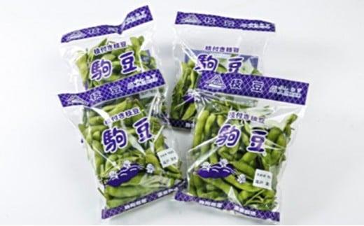 年中新鮮！フジエス枝豆『駒豆』4袋セット【配送不可：北海道・沖縄・離島】◆