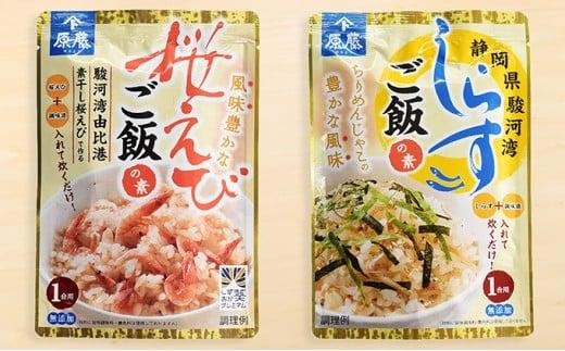 静岡炊き込みご飯の素セット（桜えび、しらす各４パック） 海の幸◇