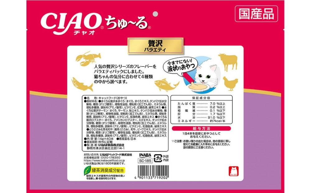 猫用おやつ　いなば CIAO チャオ ちゅ～る・贅沢バラエティ320本 （14ｇ40ｘ8袋）セット（ キャットフード  ペットフード   ）静岡市