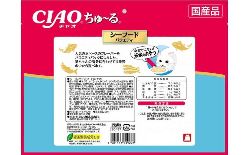 猫用おやつ　いなば CIAO チャオ ちゅ～る・シーフードバラエティ320本 （14ｇ40ｘ8袋）セット（ キャットフード  ペットフード   ）静岡市