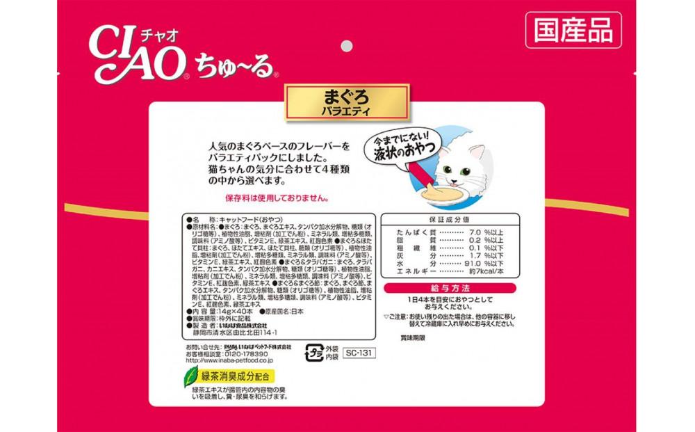 猫用おやつ　いなば CIAO チャオ ちゅ～る ・ まぐろバラエティ320本 （14ｇ40ｘ8袋）セット（ キャットフード  ペットフード   ）静岡市