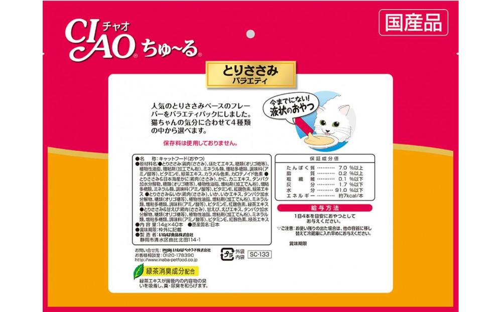 猫用おやつ　いなば CIAO チャオ ちゅ～る・とりささみバラエティ320本 （14ｇ40ｘ8袋）セット（ キャットフード  ペットフード   ）静岡市