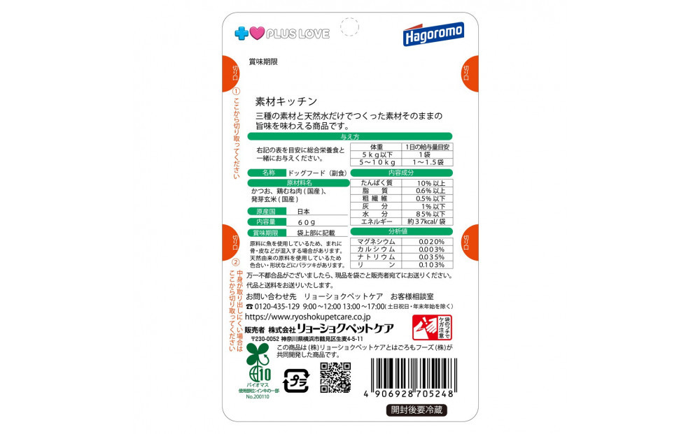 プラスラブ 素材キッチン 三種の素材と天然水だけ かつお・鶏むね肉・発芽玄米 犬用 60g×48(ケース）◆