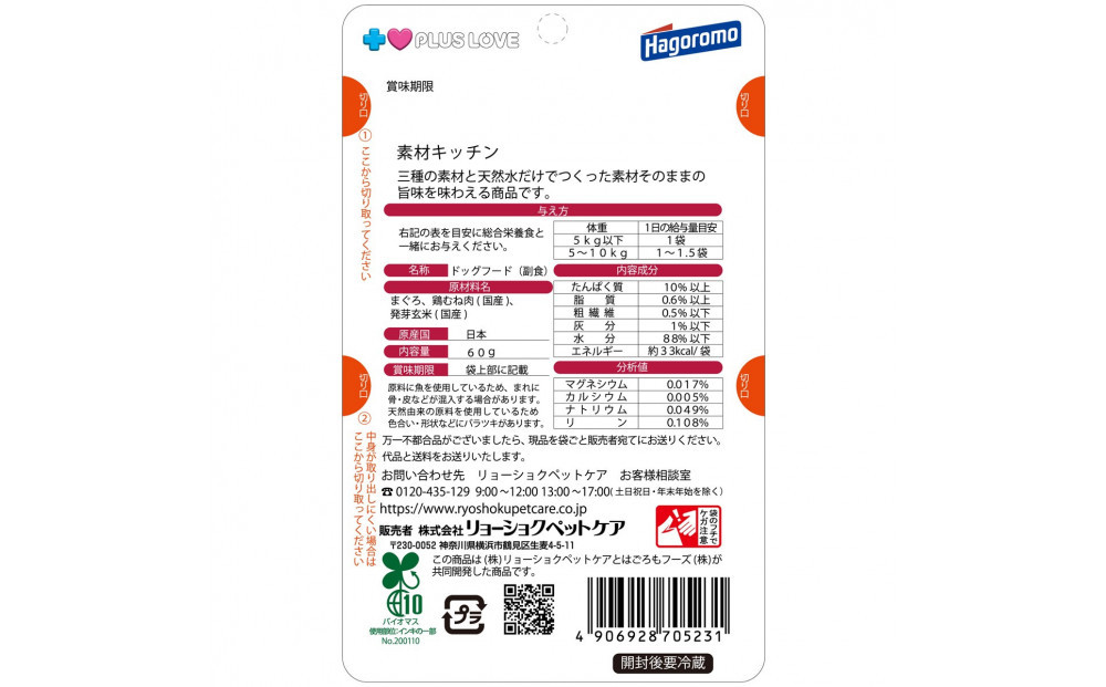 プラスラブ 素材キッチン 三種の素材と天然水だけ まぐろ・鶏むね肉・発芽玄米 犬用 60g×48(ケース）◆