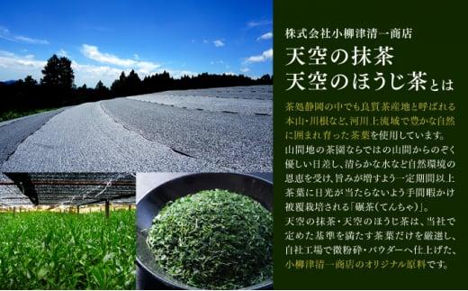 【小柳津清一商店】天空の抹茶・天空のほうじ茶セット【配送不可：離島】◇