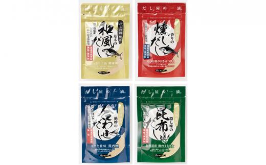 だし屋の一滴。天然素材パウダーだしセット■