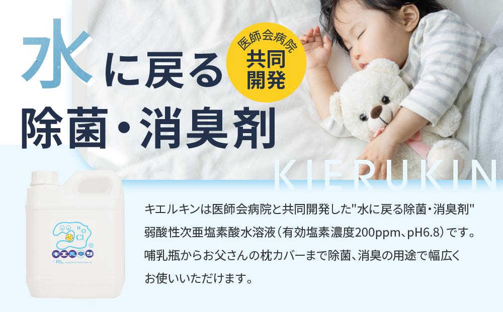 【ふるさと納税】 次亜塩素酸水 キエルキン2L 500ml 空 スプレーボトル 2本 50ml 空 ミニボトル 2本 セット 医師会病院 共同開発 弱酸性■