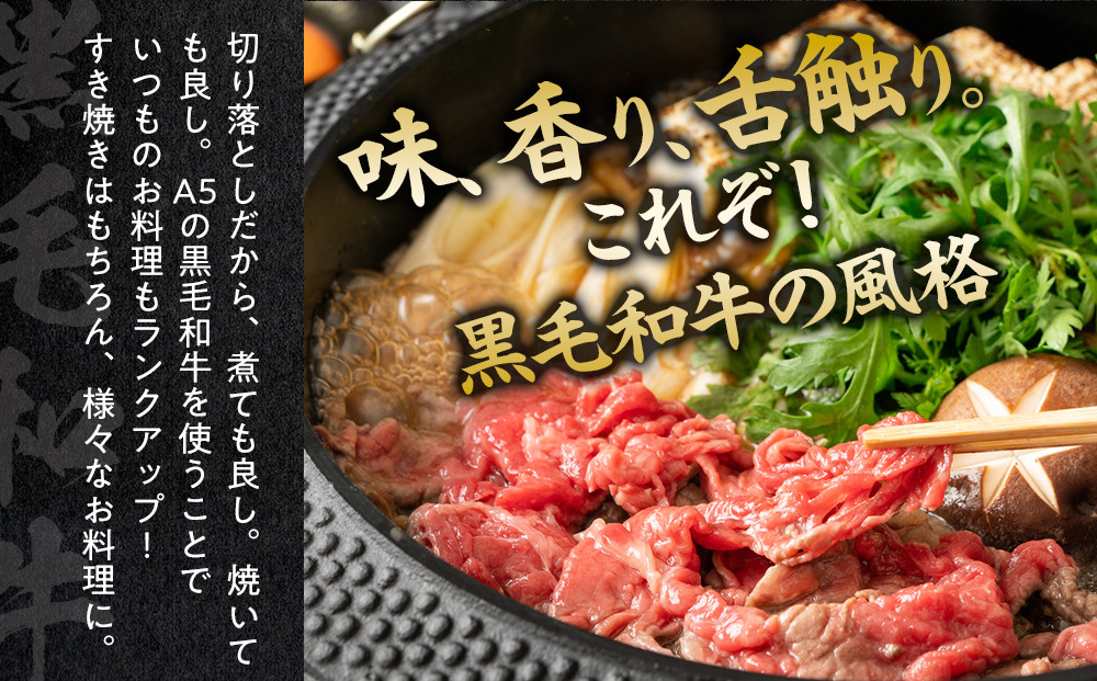 A5ランク黒毛和牛切り落とし400g【配送不可：離島】◆