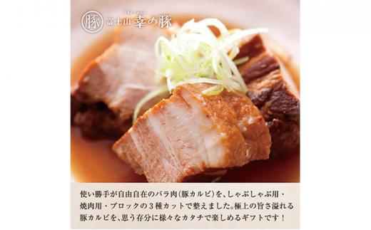 幸の豚カルビ三昧セット【配送不可：離島】◆