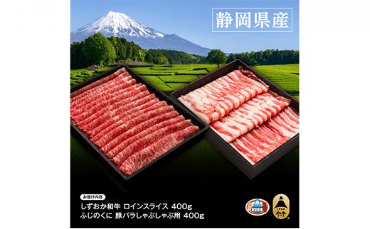 しずおか和牛サーロインスライスとふじのくにバラしゃぶしゃぶ用のセット【配送不可：離島】◆