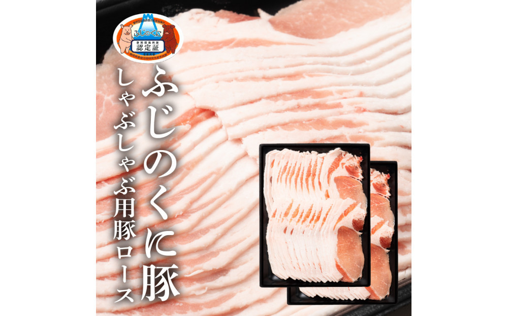静岡県産ふじのくに豚ロースしゃぶしゃぶ用1kg（500g×2パック）【配送不可：離島】