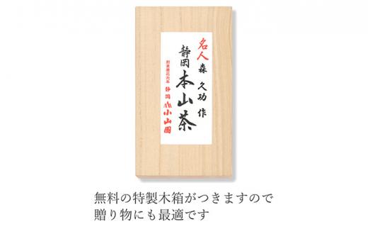 静岡 本山茶 1缶165g（特製木箱入り）◇