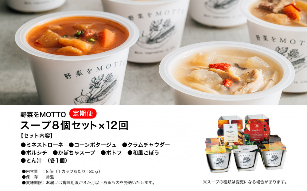 【定期便 全12回】レンジで1分 野菜をMOTTO スープ 8個 セット レトルト インスタント 国産 ダイエット ベジMOTTOスープ  具だくさん 時短 手軽
