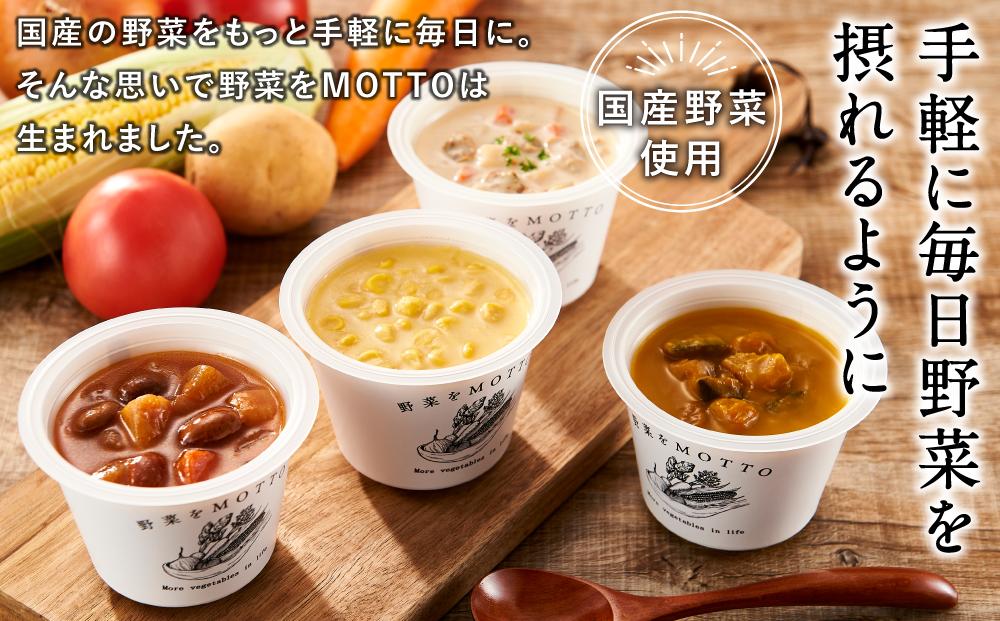 レンジで1分 野菜をMOTTO スープ 4個 ギフトセット レトルト インスタント 国産 ダイエット ベジMOTTOスープ  具だくさん 時短 手軽◆