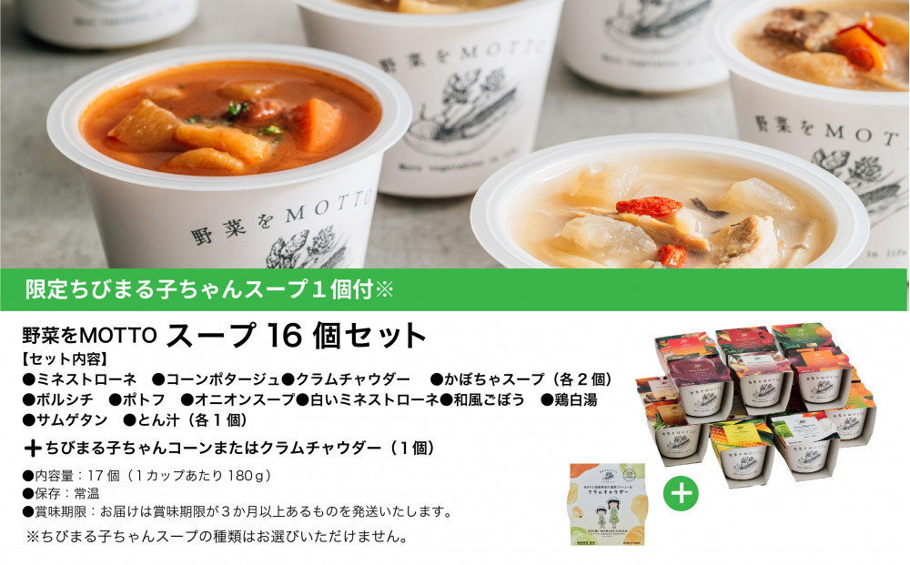 ★期間限定★ レンジで1分 野菜をMOTTO スープ 16個+1個 セット 期間限定 ちびまる子ちゃん コラボパッケージ プレゼント レトルト インスタント 国産 ダイエット ベジMOTTOスープ  具だくさん 時短 手軽◆