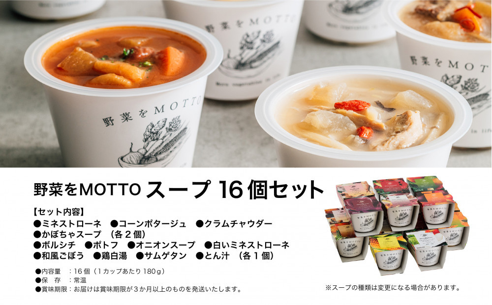 レンジで1分 野菜をMOTTO スープ 16個 セット レトルト インスタント 国産 ダイエット ベジMOTTOスープ  具だくさん 時短 手軽◆