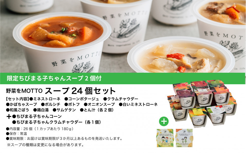 ★期間限定★ レンジで1分 野菜をMOTTO スープ 24個+2個 セット 期間限定 ちびまる子ちゃん コラボパッケージ プレゼント レトルト インスタント 国産 ダイエット ベジMOTTOスープ  具だくさん 時短 手軽◆