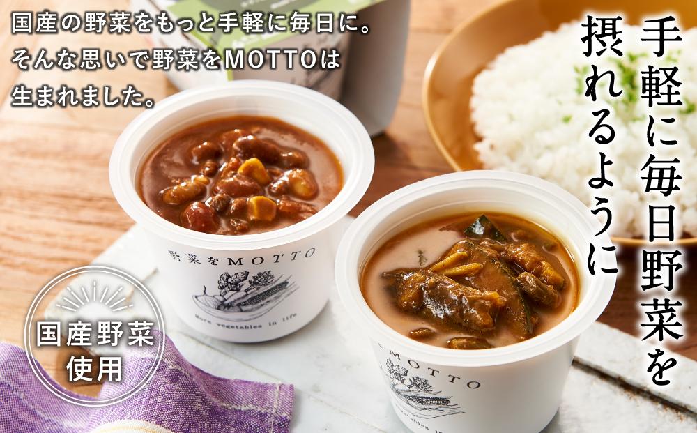 レンジで1分 野菜をMOTTO スープ カレー 3種 6個セット レトルト インスタント 国産 ダイエット ベジMOTTOスープ  具だくさん 時短 手軽◆