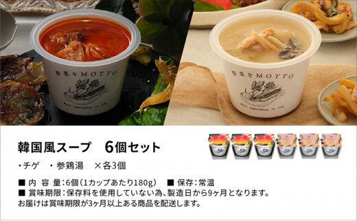 レンジで1分 野菜をMOTTO スープ 韓国風スープ 6個セット（チゲ・参鶏湯 2種各3個）レトルト インスタント 国産 ダイエット 具だくさん 時短 【静岡市】◆