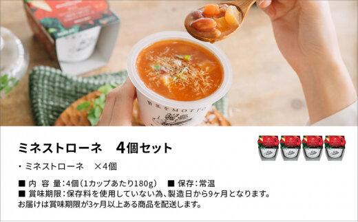 レンジで1分 野菜をMOTTO スープ 【ミネストローネ】単品 4個セット レトルト インスタント 国産 ダイエット 具だくさん 時短 手軽【静岡市】◆