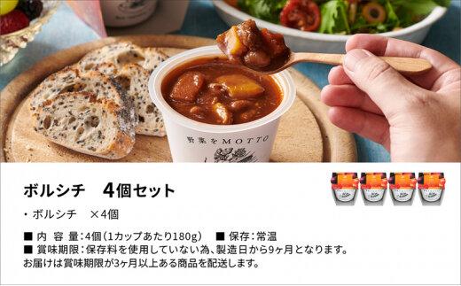 レンジで1分 野菜をMOTTO スープ 【ボルシチ】 単品 4個セット レトルト インスタント 国産 ダイエット 具だくさん 時短 手軽【静岡市】◆