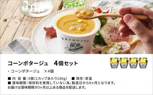 レンジで1分 野菜をMOTTO スープ 【コーンポタージュ】 単品 4個セット レトルト インスタント 国産 ダイエット 具だくさん 時短 手軽【静岡市】◆