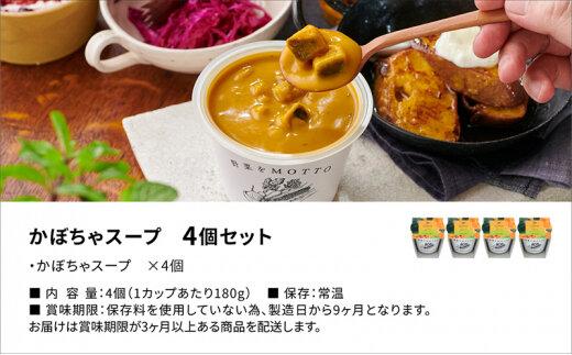 レンジで1分 野菜をMOTTO スープ 【かぼちゃ】 単品 4個セット レトルト インスタント 国産 ダイエット 具だくさん 時短 手軽【静岡市】◆