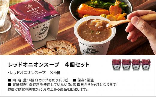 【期間限定】レンジで1分 野菜をMOTTO スープ 【オニオンスープ】 単品 4個セット レトルト インスタント 国産 ダイエット 具だくさん 時短 手軽【静岡市】◆