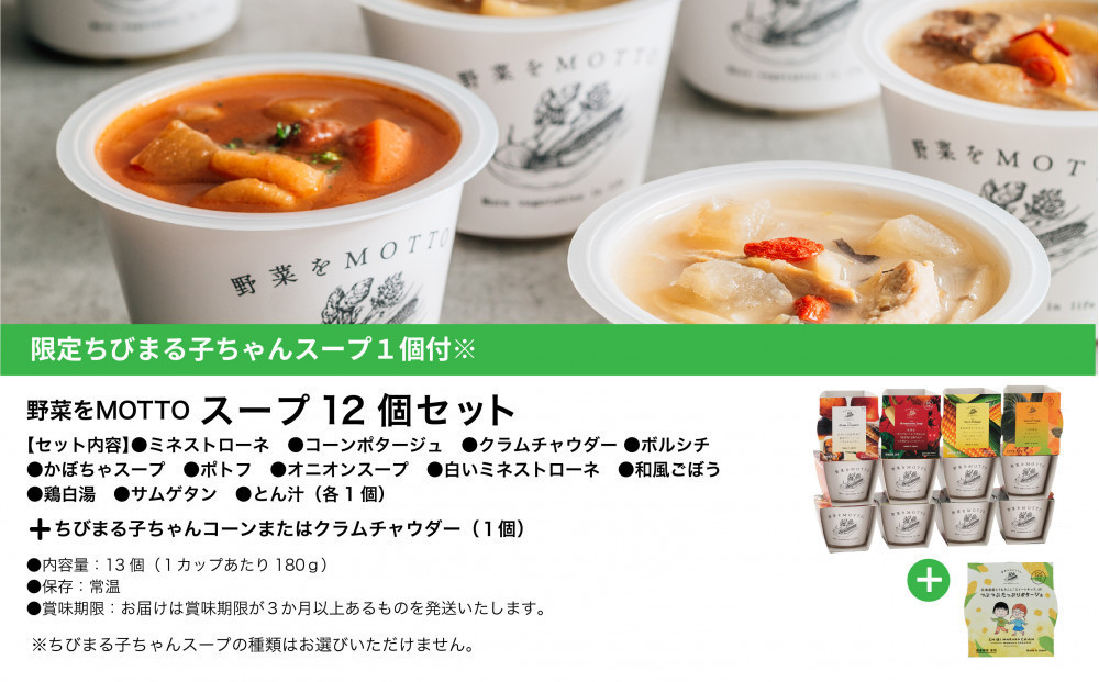 ★期間限定★ レンジで1分 野菜をMOTTO スープ 12個+1個 セット 期間限定 ちびまる子ちゃん コラボパッケージ プレゼント レトルト インスタント 国産 ダイエット ベジMOTTOスープ  具だくさん 時短 手軽◆