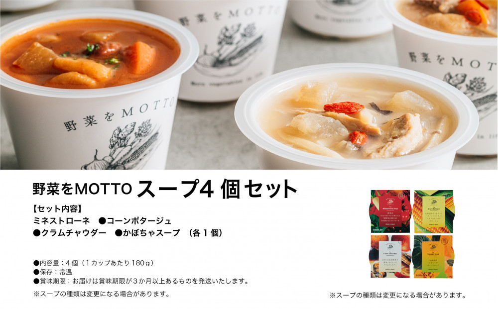 レンジで1分 野菜をMOTTO スープ 4個 セット レトルト インスタント 国産 ダイエット ベジMOTTOスープ  具だくさん 時短 手軽◆