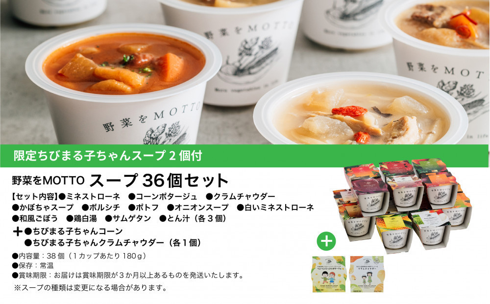 ★期間限定★ レンジで1分 野菜をMOTTO スープ 36個+2個 セット 期間限定 ちびまる子ちゃん コラボパッケージ プレゼント レトルト インスタント 国産 ダイエット ベジMOTTOスープ  具だくさん 時短 手軽◆